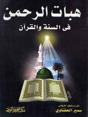 cover image of هبات الرحمن في السنة و القرآن